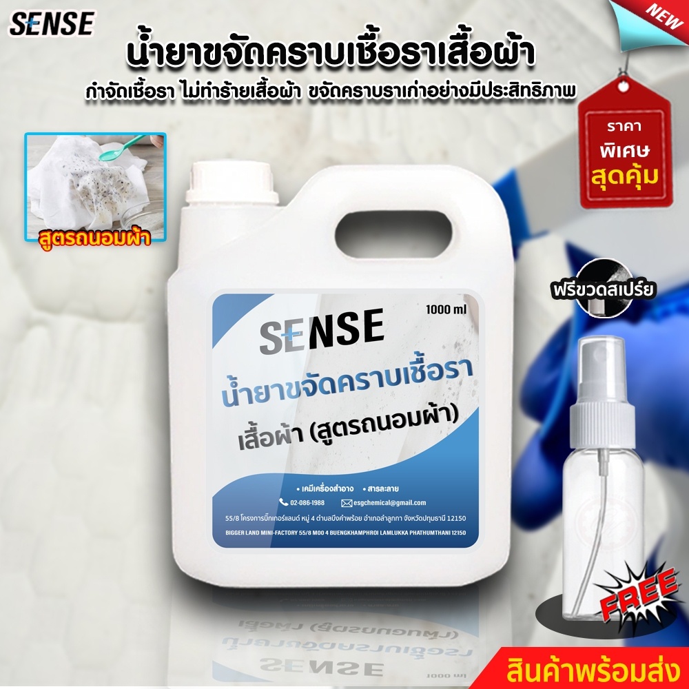 SENSE น้ำยาขจัดคราบเชื้อราบนเสื้อผ้า{สูตรถนอมผ้า}, ขจัดคราบเก่า ขนาด 1 ลิตร {แถมขวดสเปร์ย 100 ml} สินค้าพร้อมจัดส่ง++++