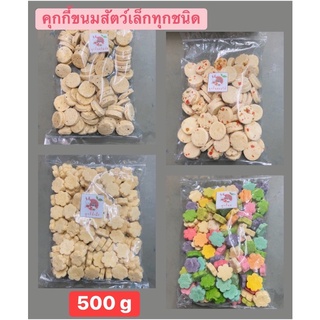 คุกกี้ขนมสัตว์เล็ก 500 กรัม