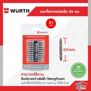 ไขควงลม ดอกสว่าน WURTH +2ด้าน หัวแม่เหล็กแรงสูง