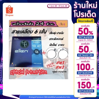 สายกีต้าโปร่งellen เคลือบกันสนิม สายกีต้าร์โปร่งแท้ เบอร์10 เสียงอย่างกะELIXIR แต่ราคาถูกกว่า 5 +สาย1+สาย2 + ปิ๊กกีตาร์