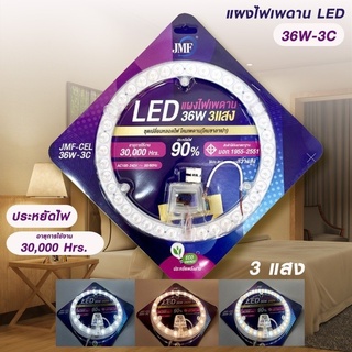 แผงไฟเพดาน ไฟ LED JMF36W 3IN1 มี 3 สี ประหยัดไฟ 90% (JMF-CEL-36W-3C) รับประกัน 7 วัน