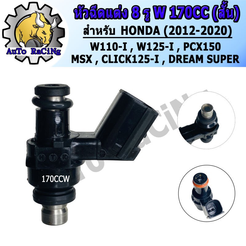 หัวฉีดแต่ง 8รู W สั้น170CC(ตอเล็ก) ,8รู W ยาว 175CC(ตอใหญ่) ,8รู W สั้น 185cc(ตอเล็ก) ใส่ W110-iใหม่