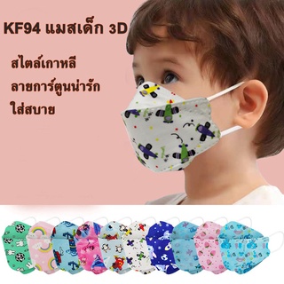 KF94 แมสเด็ก3D สไตล์เกาหลี ลายการ์ตูนน่ารัก ใส่สบาย  แมสเด็ก หน้ากากป้องกันฝุ่น Pack 10 PC