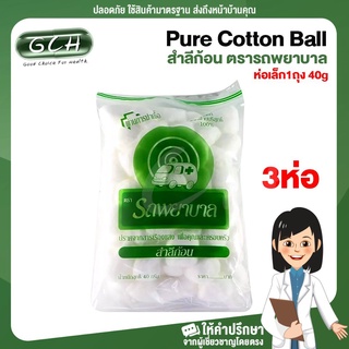 สำลีก้อน รถพยาบาล สำลี COTTON BALL ห่อเล็ก 40กรัม (( 3 ห่อ )) GCH ยินดีบริการ