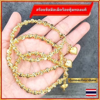 สร้อยข้อมือทอง สร้อยข้อมือชุบทอง สร้อยข้อมือหุ้มทอง ทองไมครอน เศษทอง ทองเยาวราช สร้อยข้อทือผู้หญิง กำไล สร้อยข้อมือเม็ดร