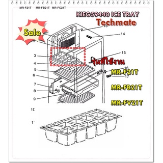 อะไหล่ของแท้/ถาดหลุมที่ทำน้ำแข็งตู้เย็นมิตซูบิชิ/KIEG59440/ICE TRAY/MITSUBISHI/รุ่น MR-F21T  MR-FB21T  MR-FV21T