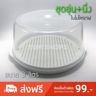 กล่องอุ่นอาหาร ในไมโครเวฟ ขนาด 3 ลิตร