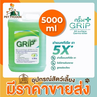 [🔥ขายส่ง] Pet Tycoon กริ๊พ Grip (OF) ผลิตภัณฑ์ฆ่าเชื้อโรค น้ำยา ขจัดกลื่น สัตว์เลี้ยง 5000ml ไร้สารอันตราย 100%