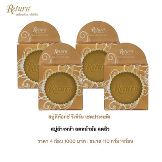 สบู่ดีท๊อกซ์ Set 4ก้อน=1000 บาท (RETURN NATURAL EXTRACT SOAP)