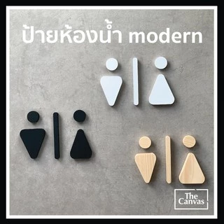 ป้ายห้องนำ้ โมเดิร์น สวยงาม แถมกาว 2 หน้า ติดตั้งง่าย ราคาถูกใจ
