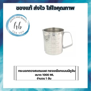 กระบอกตวงสแตนเลสทรงเหยือก (ขีดนอก) แบบมีหูจับ ขนาด 1000 Ml.จำนวน 1 ชิ้น