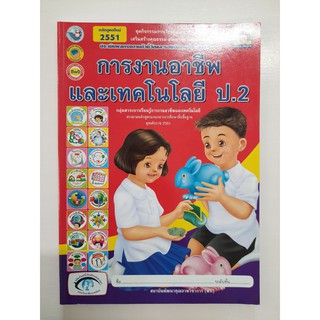 8854515088471 การงานอาชีพและเทคโนโลยี ป.2 หลักสูตรใหม่ 2551