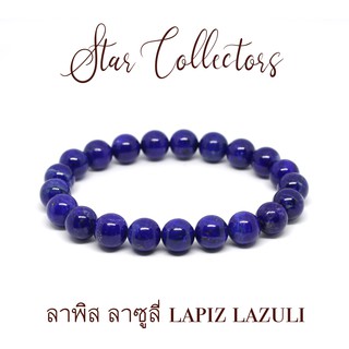 สร้อยข้อมือหิน ลาพิส ลาซูลี่ Lapiz Lazuli แท้ ( เกรดพรีเมี่ยม ) ขนาด 9 มม. ( พร้อมส่ง )