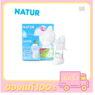 Natur ปั๊มโยก (โยกมือ) แถมฟรีขวดนม เเละถุงเก็บน้ำนม