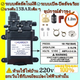 พร้อมส่ง DC 12V 13BAR ปั้มพ่นยา พ่นหมอก มอเตอร์คู่ 150PSI