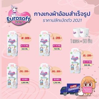 [ส่งฟรี] Eurosoft (1 แพค) M/L/XL/2XL/3XL แพมเพิส กางเกงผ้าอ้อมแบบสวม