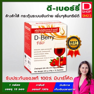 D-BERRY (ดี-เบอร์รี่) 💢ของแท้ 100% จากบริษัท ดีเน็ทเวิร์ค กระตุ้นระบบขับถ่าย เพิ่มกากใย เพิ่มจุลินทรีย์ แก้ท้องผูก