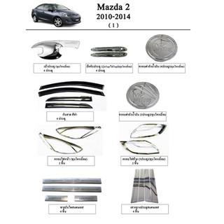 ประดับยนต์ ตกแต่ง Mazda 2 2010-2014