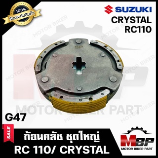 ก้อนคลัช ชุดใหญ่ สำหรับ SUZUKI RC110/ CRYSTAL - อาซี110/ คริสตัล --สตาร์ทเท้า-รหัสG47- (คลัช 3 ก้อน+สปริง) สินค้าคุณภาพ