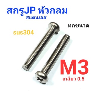 Kranestore สกรู JP สแตนเลส sus M3เกลียว0.5 เกรด304