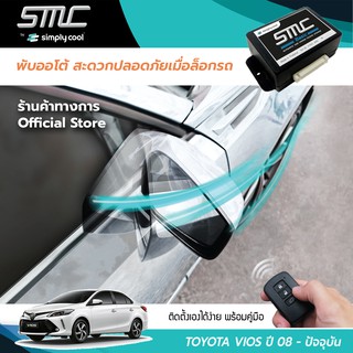 กล่องพับกระจกออโต้เมื่อล็อกรถ SMC รุ่น Basic Y-Socket Toyota Vios ปี 08-ปัจจุบัน (โตโยต้า วีออส 08-ปัจจุบัน)