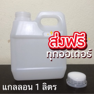 แกลลอนพลาสติก แกลลอนเปล่า ขนาด1 ลิตร (1000ml) ส่งฟรี