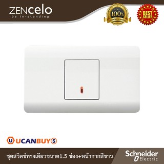 Schneider Electric : ชุดสวิตช์ทางเดียวขนาด1.5 ช่อง+หน้ากากสีขาว | Zencelo | 8431M_1_WE+ 8401MH_WE | Ucanbuys