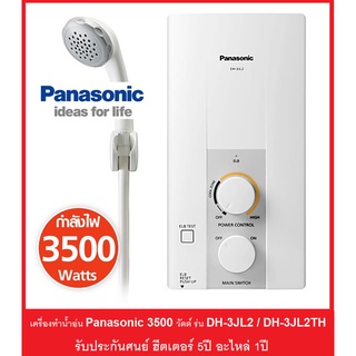 🔥🔥Panasonic เครื่องทำน้ำอุ่น 3500วัตต์ รุ่น DH-3JL2TH / DH-3JL2 (รับประกันศูนย์5ปี)
