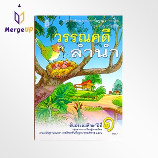 หนังสือเรียน วรรณคดีลำนำ ป.1 กระทรวง รายวิชาพื้นฐาน หนังสือ แบบเรียน ภาษาไทย ชุด ภาษาเพื่อชีวิต หลักสูตรปี 2551 สสวท.