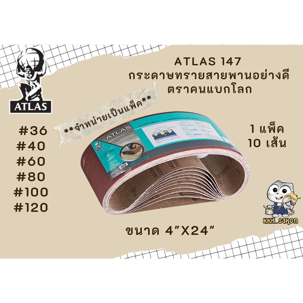 ATLAS 147 กระดาษทรายสายพานอย่างดี กระดาษทรายเครื่อง กระดาษทรายรถถัง แพ็ค ตราคนแบกโลก 4"X24"  #36 #40 #60 #80 #100 #120