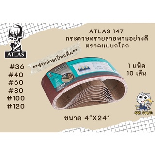 ATLAS 147 กระดาษทรายสายพานอย่างดี กระดาษทรายเครื่อง กระดาษทรายรถถัง แพ็ค ตราคนแบกโลก 4"X24"  #36 #40 #60 #80 #100 #120