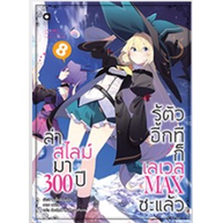 (นิยาย) ล่าสไลม์มา 300 ปีรู้ตัวอีกทีก็เลเวล MAX ซะแล้ว เล่ม 8