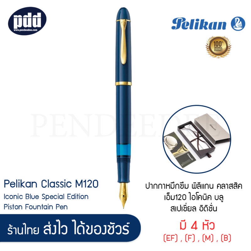 Pelikan ปากกาหมึกซึม พีลีแกน คลาสสิค เอ็ม120 Pelikan Classic M120 Iconic Blue Special Edition, Piston Fountain Pen