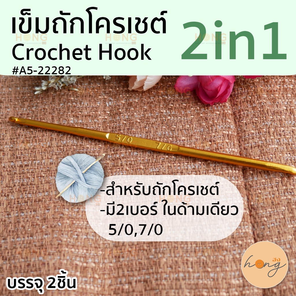 เข็มถักโครเชต์ 2in1 #A5-22282 Crochet Hook 2sides มี 2เบอร์ในด้ามเดียว  5/0(3mm) , 7/0(4mm) [พร้อมส่