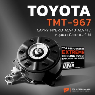 มอเตอร์พัดลม TOYOTA CAMRY ACV40 ACV41 HYBRID / หมุนขวา มีสาย เบอร์ M - TMT-967 - หม้อน้ำ โตโยต้า แคมรี่ ไฮบริด