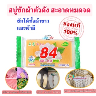 *50 ก้อน* สบู่ซักผ้า ขจัดคราบสกปรก คราบดำ คราบเหลือง คราบฝังลึก บนเสื้อผ้า สบู่ /1771 ใช้ซัก เสื้อผ้า ชุดชั้นใน ถุงเท้า