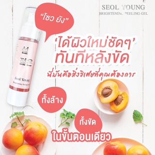 Seol Young ครีมขัดผลัดเซลล์ผิวโซวยัง ตัวขัดหน้าโซลยัง Peeling Gel มีเก็บเงินปลายทาง