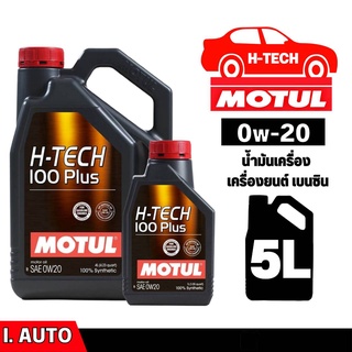 MOTUL H-TECH 100 Plus น้ำมันเครื่องสังเคราะห์ SAE 0w-20 *กดเลือกปริมาณ