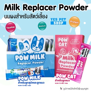 (โปรโม1 ซอง) นมผง สำหรับสัตว์เลี้ยง พาว มิลค์ Pow Milk Replacer Powder (แบบตัวเลือก)  นมลูกหมา นมลูกแมว ขนาด 15 g.