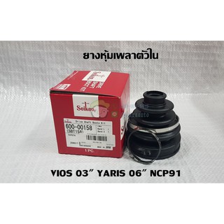 ยางหุ้มเพลาตัวในToyota vios 03" yaris 06" ncp91  โตโยต้า วีออส ยาริส SEI-SB158 ยี่ห้อ Seiken Chiraauto