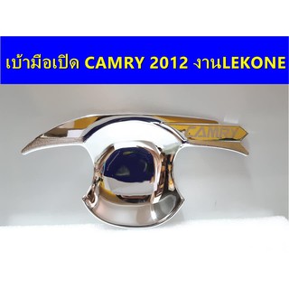 เบ้ามือเปิดโครเมี่ยม TOYOTA CAMRY 2012 ⭕🆕📢ประดับยนต์ แต่งรถ อุปกรณ์แต่งรถ อะไหล่แต่ง พร้อมส่ง