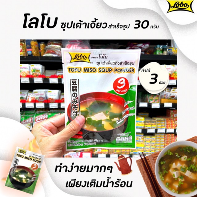 โลโบ ซุปเต้าเจี้ยวกึ่งสำเร็จรูป 30 กรัม Lobo Tofu miso soup powder (5115)