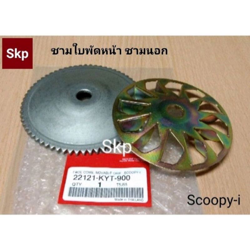[KVY/KYT]ชามใบพัดหน้าเดิม ล้อขับสายพานหน้าตัวนอก รุ่น Scoopy-i เก่า,  I-con *สินค้าดีมีคุณภาพ*.