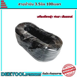 (สายน้ำมัน 3.5มิล 100เมตร สีดำ) เครื่องตัดหญ้า พ่นยา เลื่อยยนต์ รับประกันคุณภาพ