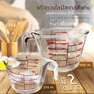 แก้วตวง 8 ออนซ์ 250ml 1000mlถ้วยตวง เหยือกตวง ทำจากแก้วอย่างหนา