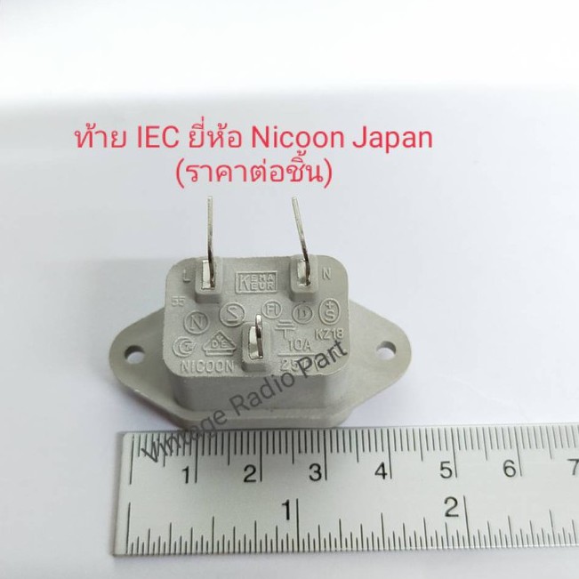 ท้าย IEC ยี่ห้อ NICOON JAPAN 10A 250V (ราคาต่อชิ้น)