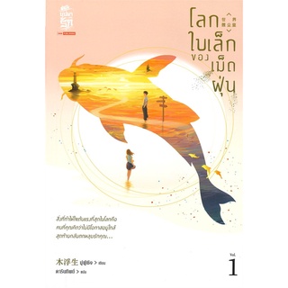 หนังสือนิยายจีน โลกใบเล็กของเม็ดฝุ่น เล่ม 1 : มู่ฝูเซิง : สยามอินเตอร์