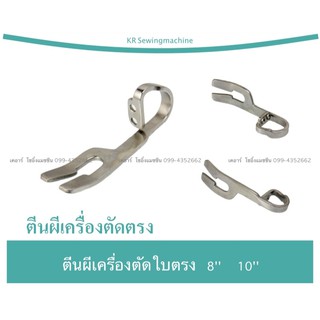 ตีนผีเครื่องตัดผ้า ตีนผีเครื่องตัด 8"  10"