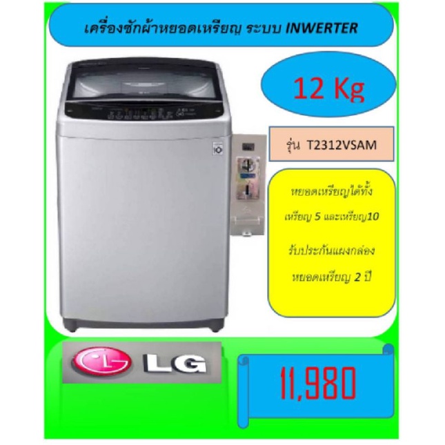 เครื่องซักผ้าหยอดเหรียญ LG ขนาด 12 กิโลกรัม⭐⭐⭐⭐⭐ | Shopee Thailand