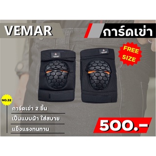 การ์ดเข่า Vemar รุ่น E-08 2ชิ้น แบบผ้า ของแท้ ส่งไว!!